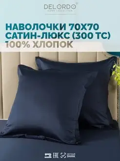 Наволочка 70х70 › 2 шт › Сатин Люкс DELORDO HOME COLLECTION 50823171 купить за 1 014 ₽ в интернет-магазине Wildberries