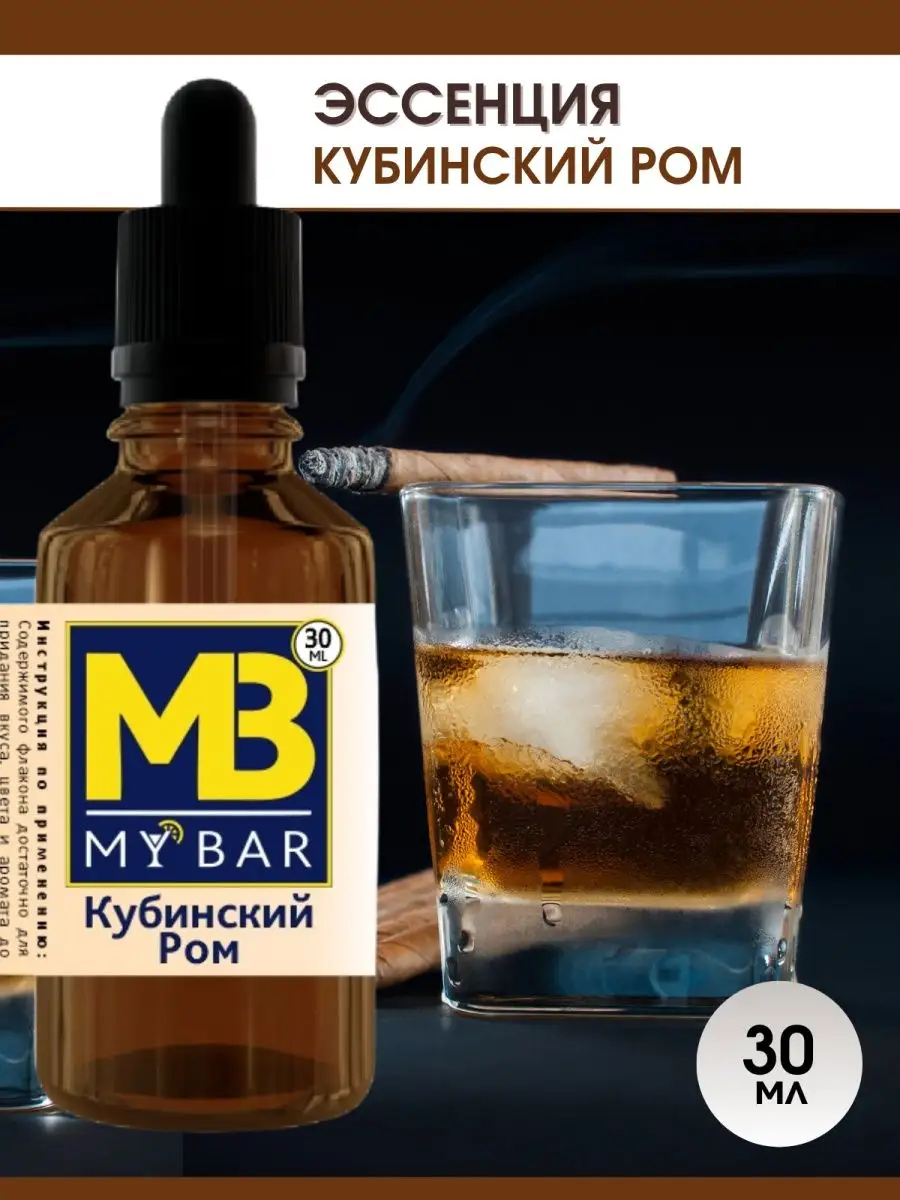 Эссенция для самогона Ром кубинский 30 мл MY BAR MY BAR 50824350 купить за  180 ₽ в интернет-магазине Wildberries