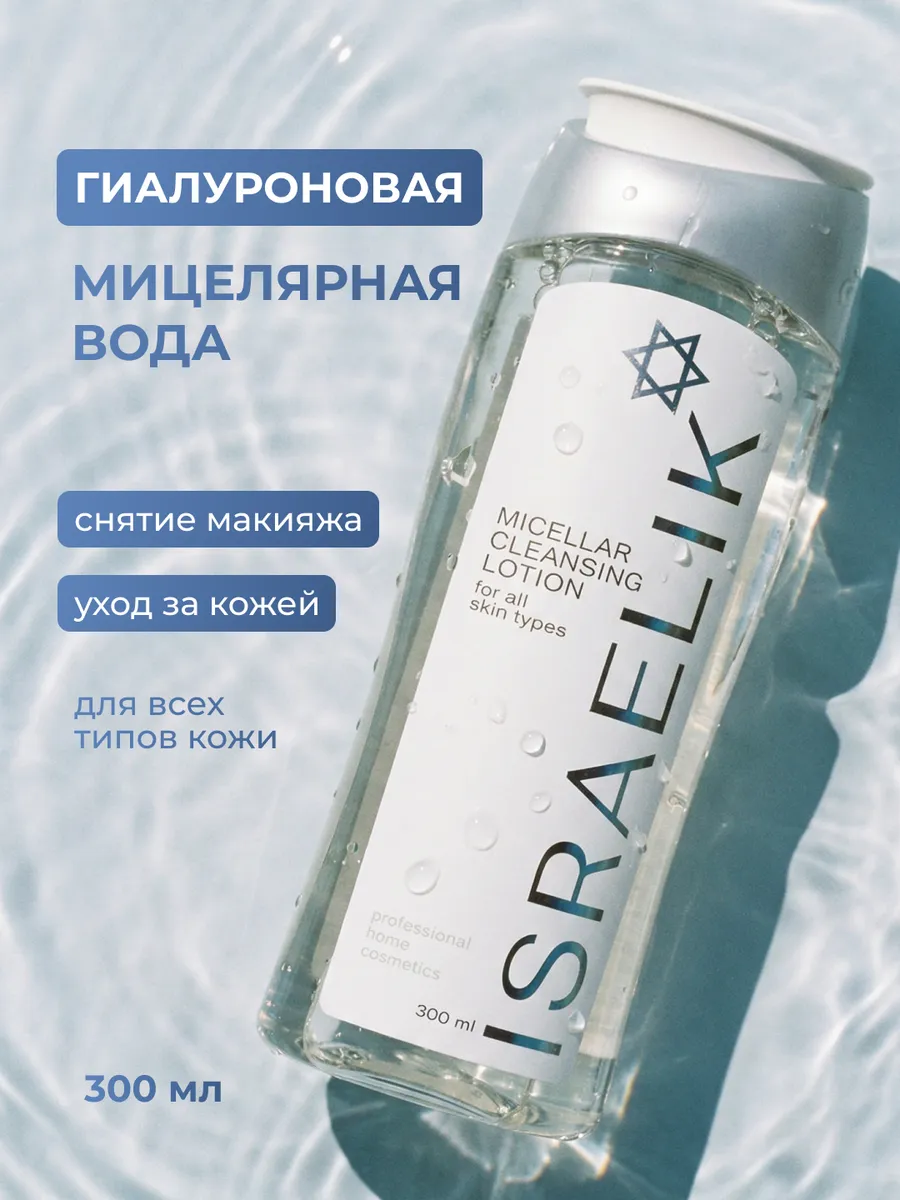 Мицеллярная вода для снятия макияжа