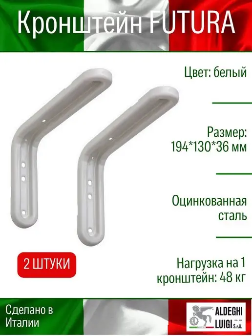 ALDEGHI LUIGI S.p.A. Кронштейн для полки, белый