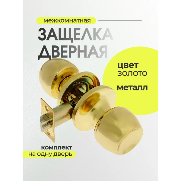 Дверная ручка межкомнатная с защелкой