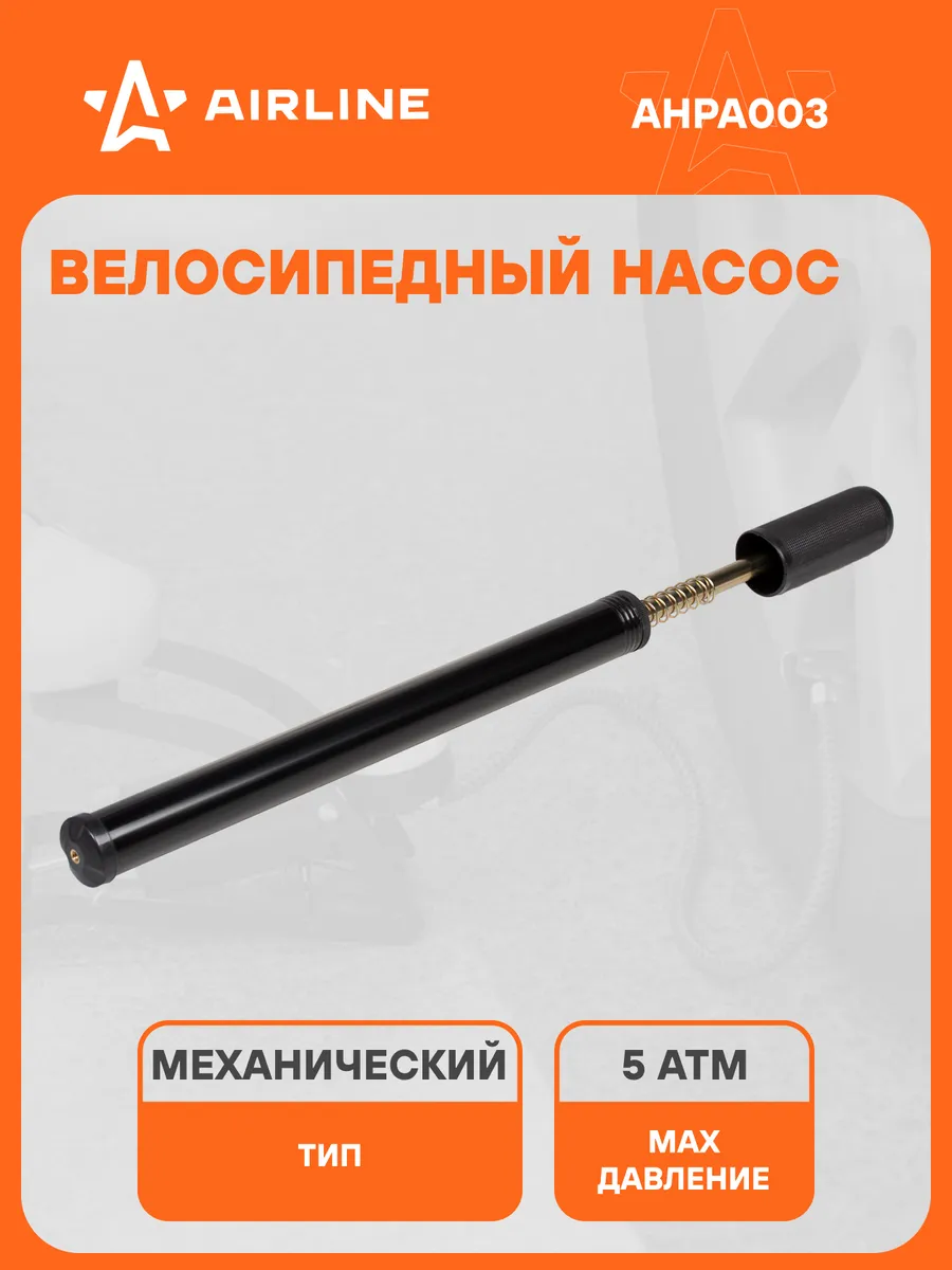 Насос велосипедный ручной классический со шлангом AHPA003