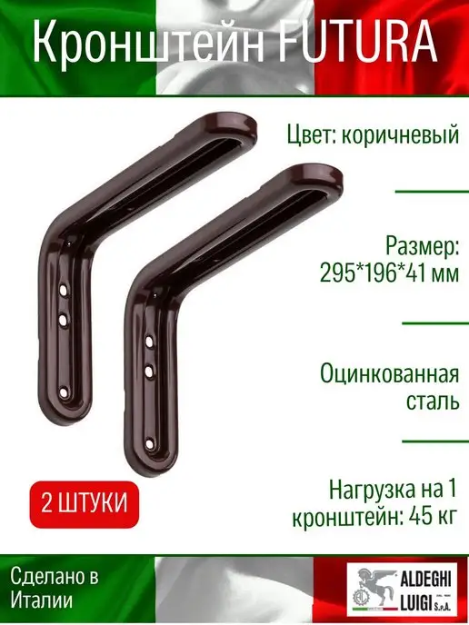 ALDEGHI LUIGI S.p.A. Кронштейн для полки, коричневый
