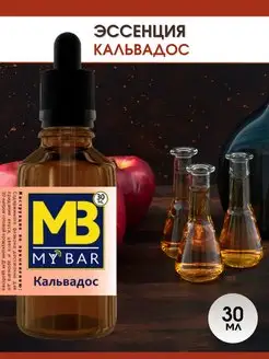 Эссенция для самогона Кальвадос 30 мл MY BAR 50827292 купить за 195 ₽ в интернет-магазине Wildberries