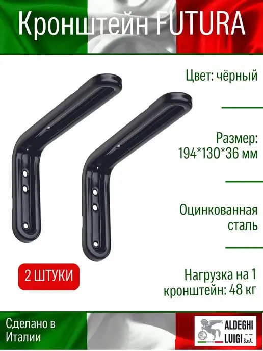 ALDEGHI LUIGI S.p.A. Кронштейн для полки, черный