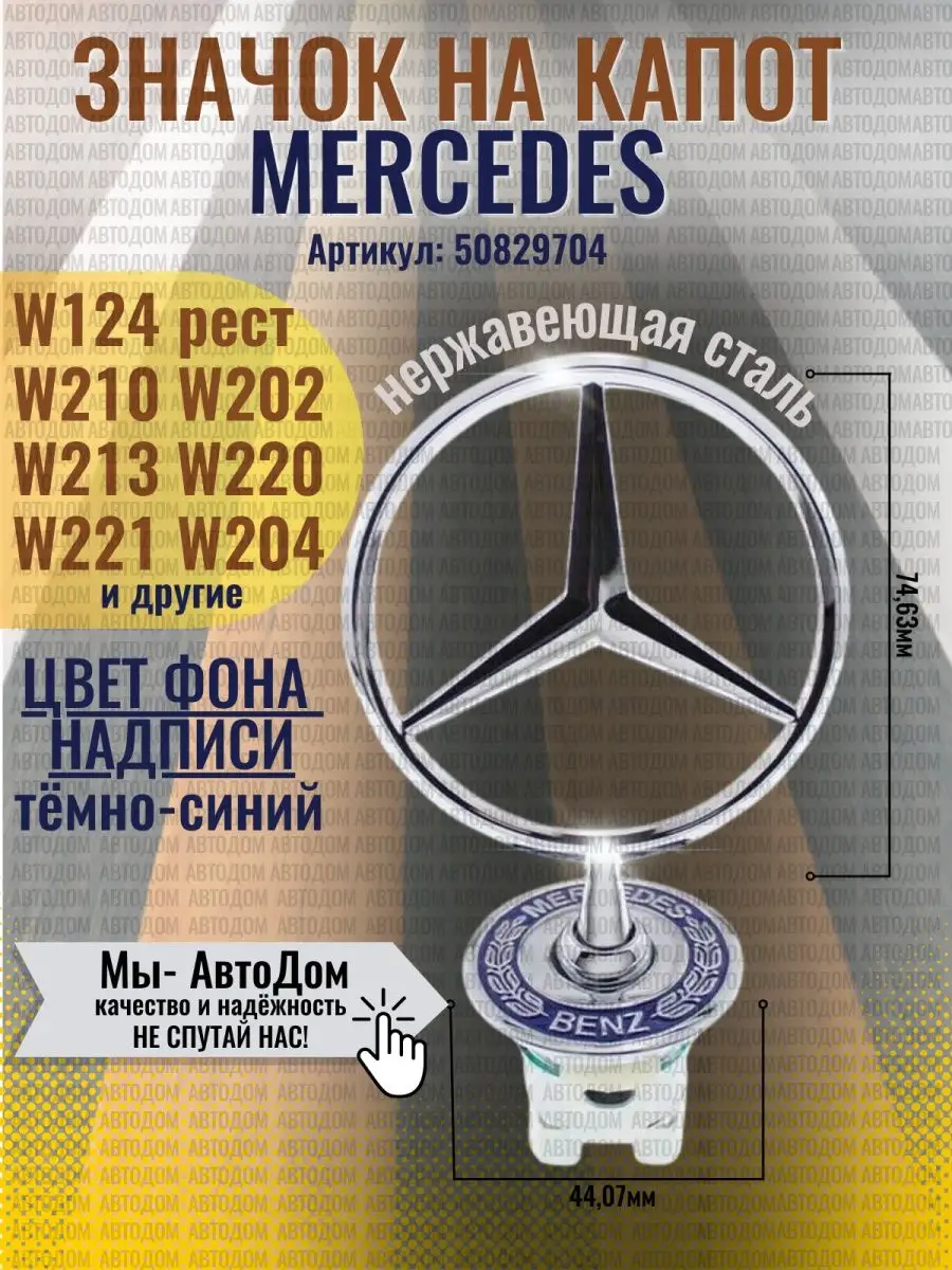 Значок на Мерседес W202 - W221 Авто-Дом 50829704 купить за 1 092 ₽ в  интернет-магазине Wildberries