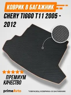 Коврик в багажник Chery Tiggo T11 2005 Prime-avto 50833161 купить за 1 603 ₽ в интернет-магазине Wildberries