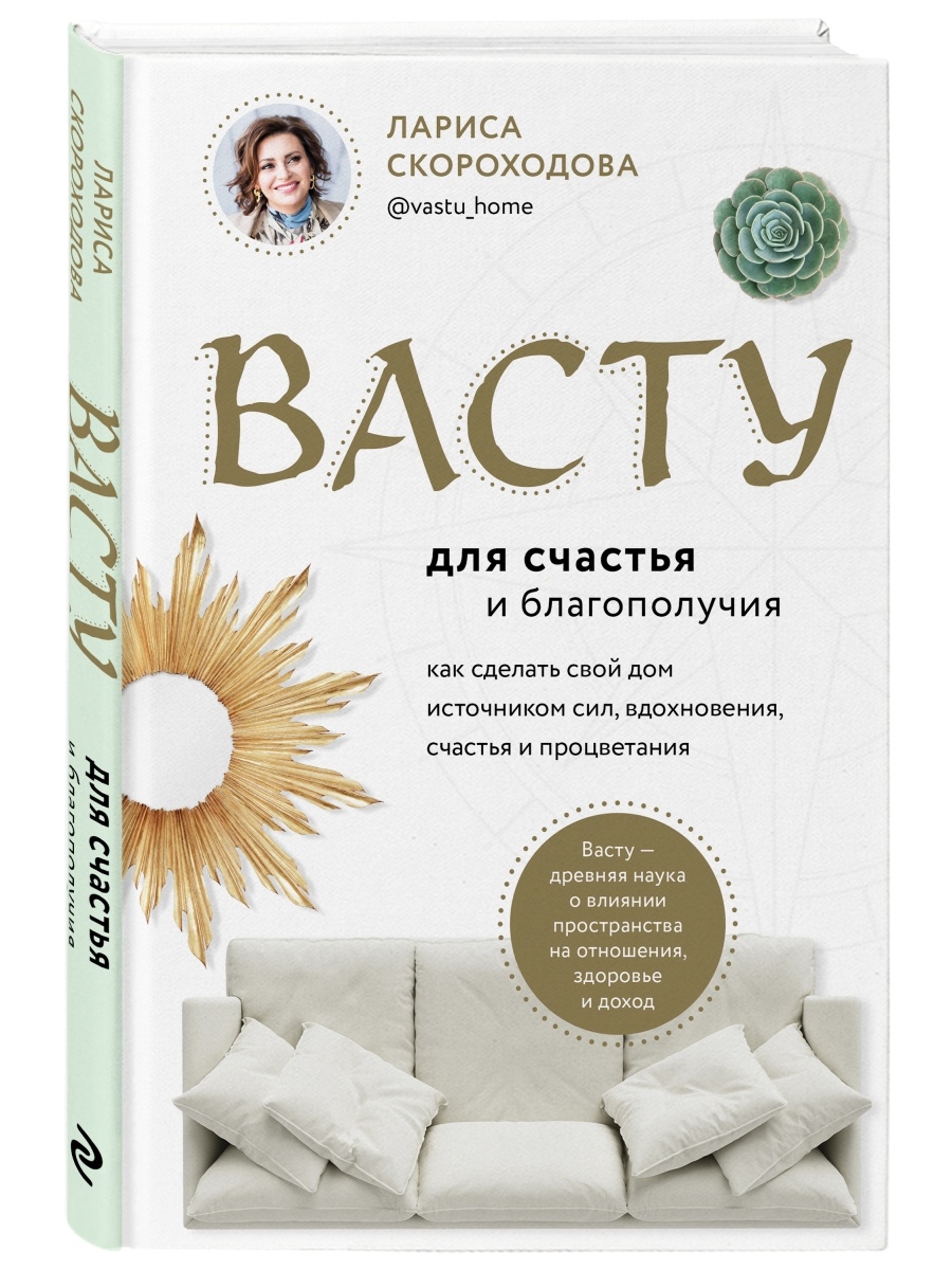 Васту для счастья и благополучия. Как сделать свой дом Эксмо 50835305  купить за 497 ₽ в интернет-магазине Wildberries