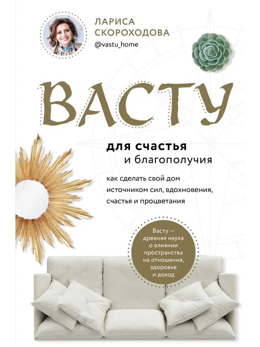 Васту для счастья и благополучия. Как сделать свой дом Эксмо 50835305  купить за 497 ₽ в интернет-магазине Wildberries