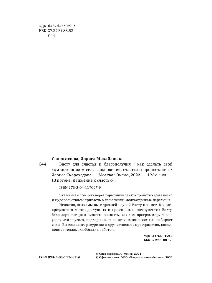 Васту для счастья и благополучия. Как сделать свой дом Эксмо 50835305  купить за 497 ₽ в интернет-магазине Wildberries