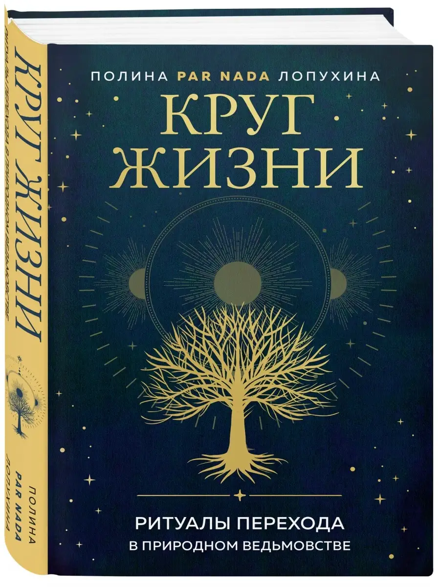 Круг жизни. Ритуалы перехода в природном ведьмовстве Эксмо 50835426 купить  за 606 ₽ в интернет-магазине Wildberries