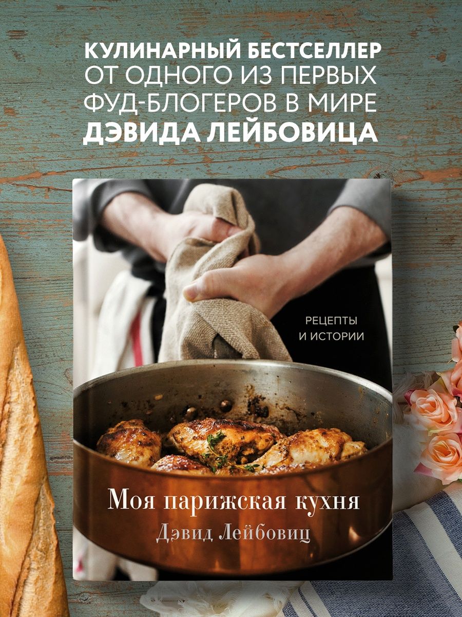 Моя парижская кухня. Рецепты и истории Эксмо 50835507 купить за 1 970 ₽ в  интернет-магазине Wildberries