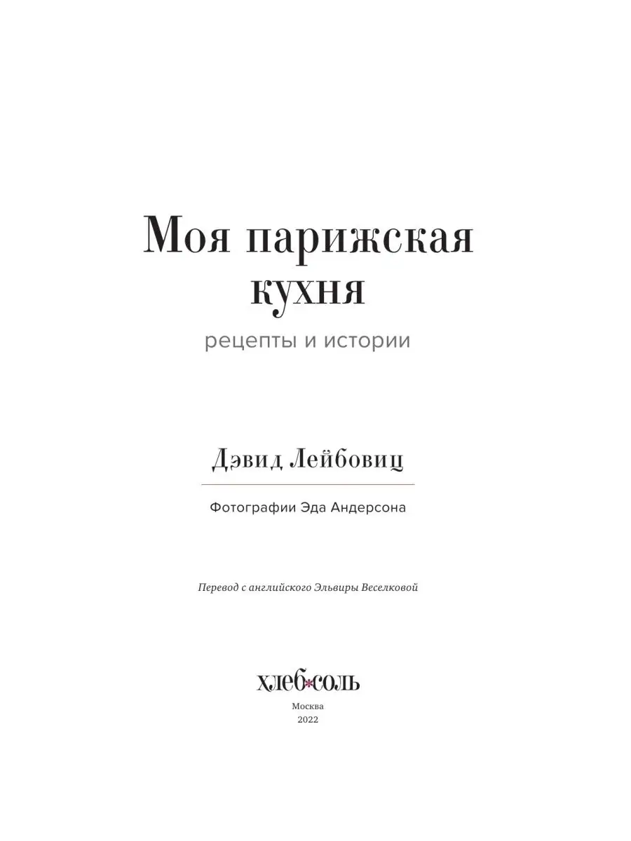 Моя парижская кухня. Рецепты и истории Эксмо 50835507 купить за 1 970 ₽ в  интернет-магазине Wildberries