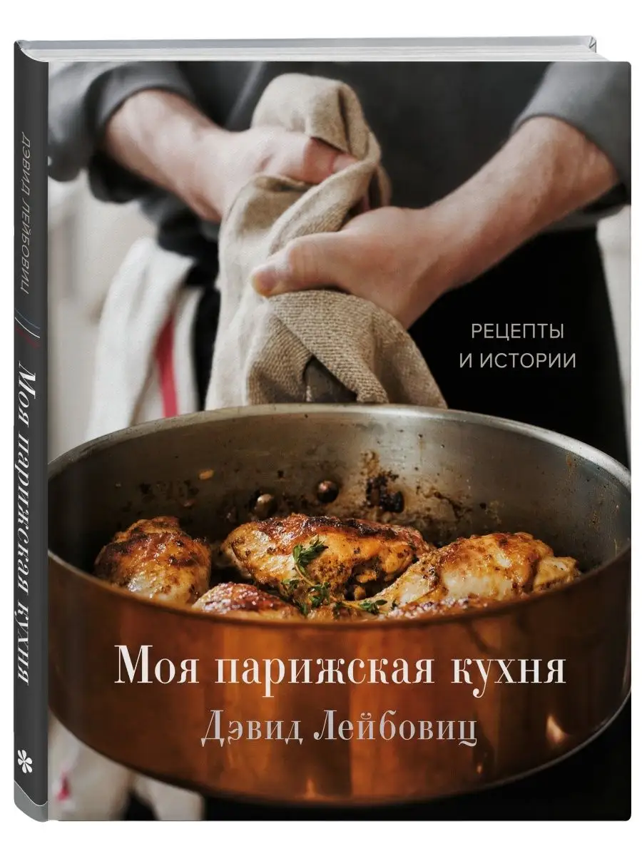 Моя парижская кухня. Рецепты и истории Эксмо 50835507 купить за 1 970 ₽ в  интернет-магазине Wildberries