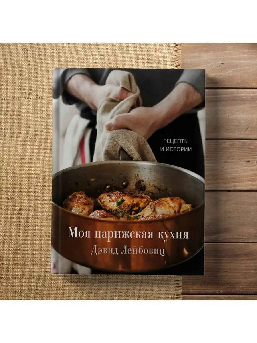 Моя парижская кухня. Рецепты и истории Эксмо 50835507 купить за 1 970 ₽ в  интернет-магазине Wildberries