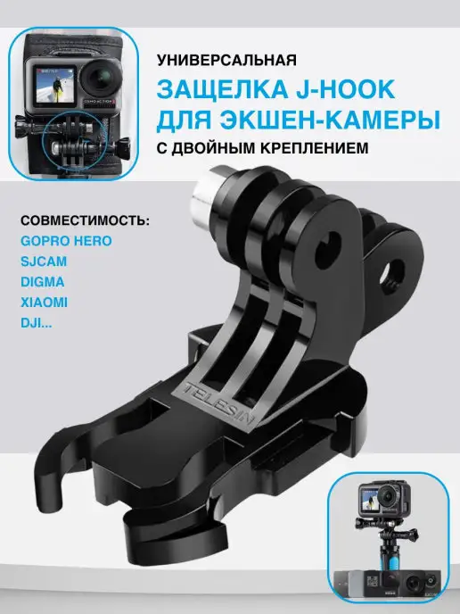 Telesin Крепление защелка двойная J-Hook для экшн камеры GoPro, Xiao…