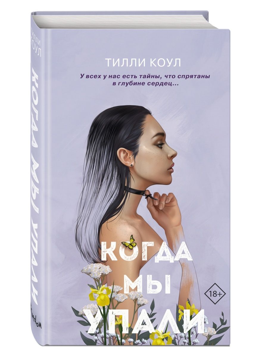 Братья Карилло. Когда мы упали (#1) Эксмо 50839312 купить за 503 ₽ в  интернет-магазине Wildberries