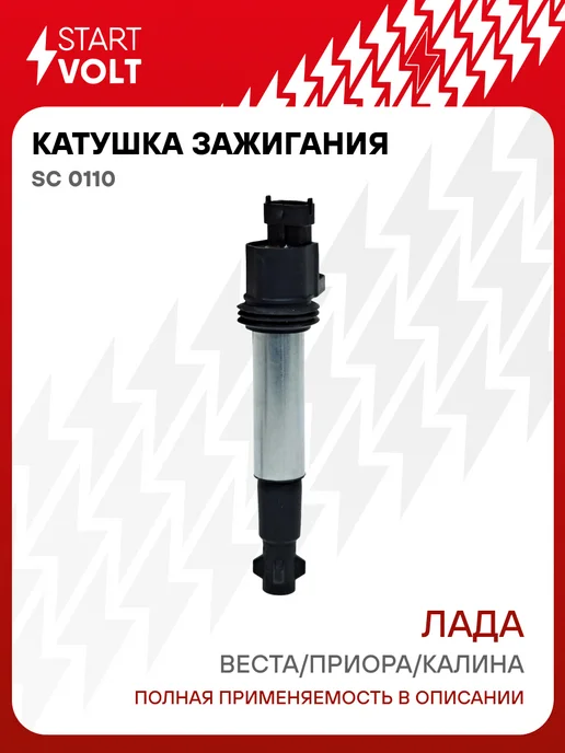 STARTVOLT Катушка зажигания Лада Веста Приора Калина, вариант