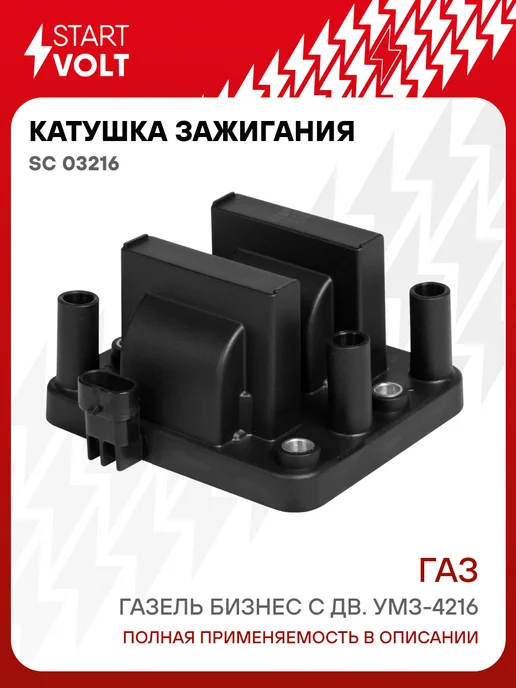STARTVOLT Катушка зажигания ГАЗ Газель Бизнес с дв. УМЗ-4216, вариант
