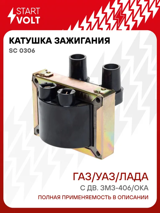 STARTVOLT Катушка зажигания ГАЗ УАЗ с дв. ЗМЗ-406 Лада ОКА, вариант