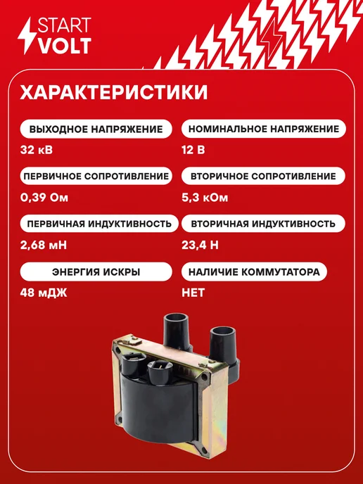 STARTVOLT Катушка зажигания ГАЗ УАЗ с дв. ЗМЗ-406 Лада ОКА, вариант, фото 3