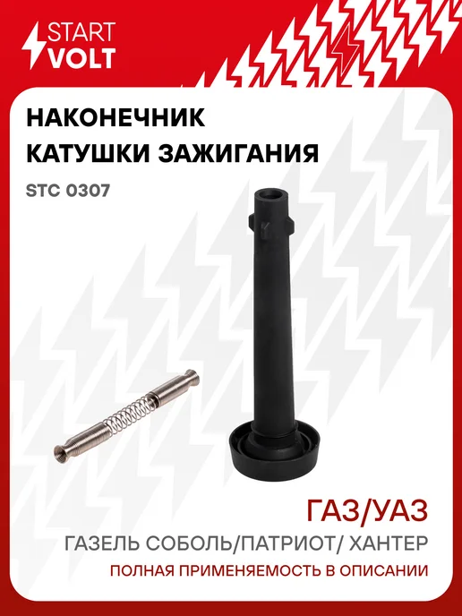 STARTVOLT Наконечник катушки зажигания ГАЗ Газель УАЗ Патриот, вариант