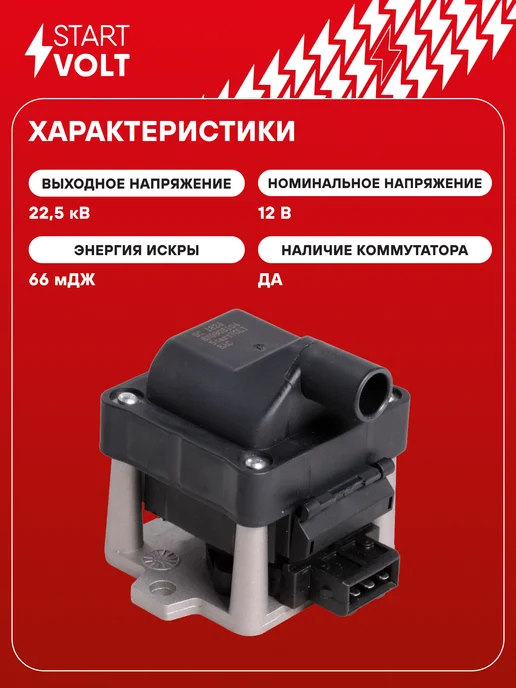 STARTVOLT Катушка зажигания VW Golf Passat, вариант, фото 3
