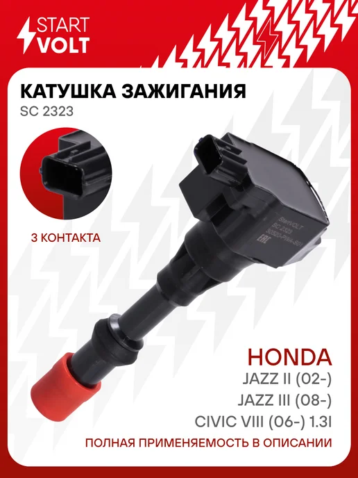 STARTVOLT Катушка зажигания Honda Jazz Civic, вариант