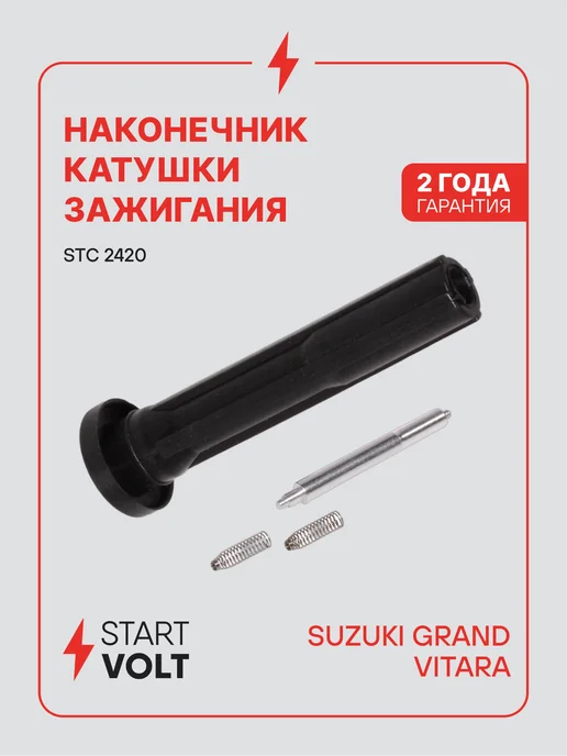 STARTVOLT Наконечник катушки зажигания Suzuki Grand Vitara, вариант