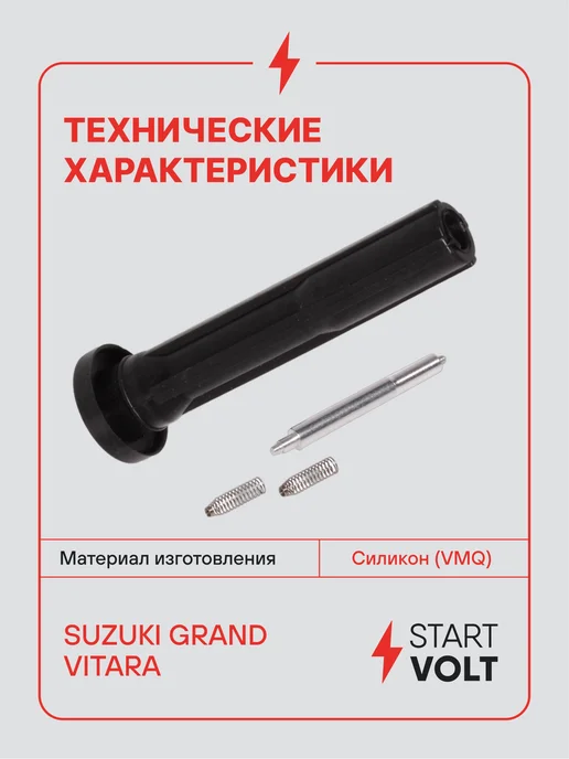 STARTVOLT Наконечник катушки зажигания Suzuki Grand Vitara, вариант, фото 3