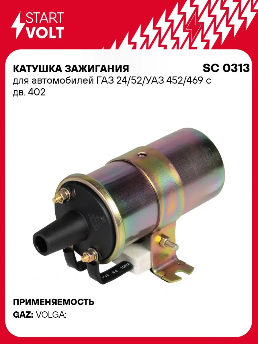 Катушка зажигания для а/м ГАЗ 24/52/УАЗ 452/469 с SC 0313 STARTVOLT  50842124 купить за 1 080 ₽ в интернет-магазине Wildberries