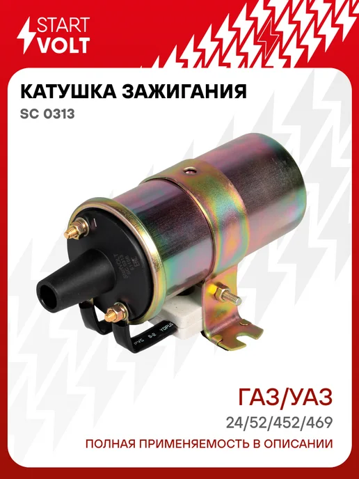 STARTVOLT Катушка зажигания ГАЗ 24 52 УАЗ 452 469, вариант