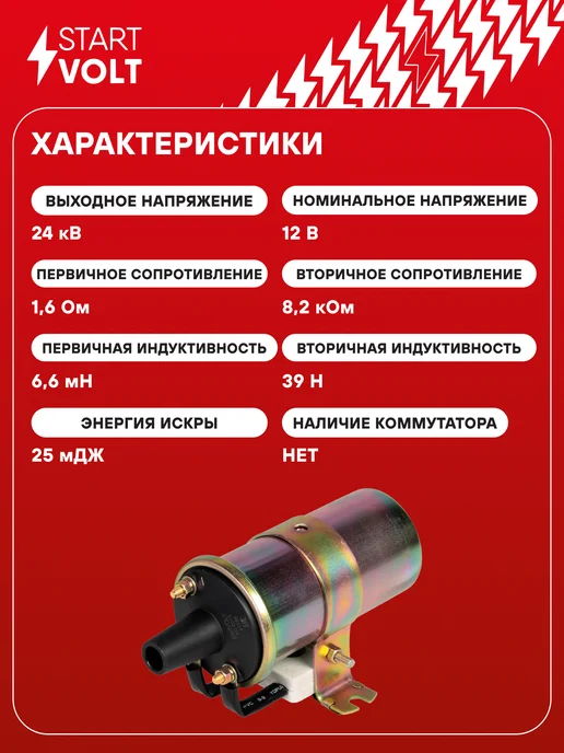 STARTVOLT Катушка зажигания ГАЗ 24 52 УАЗ 452 469, вариант, фото 3