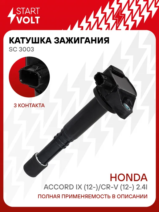 STARTVOLT Катушка зажигания Honda Accord IX CR-V, вариант