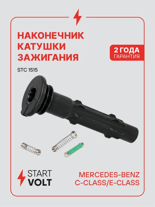 STARTVOLT Наконечник катушки зажигания Mercedes-Benz C W203, вариант