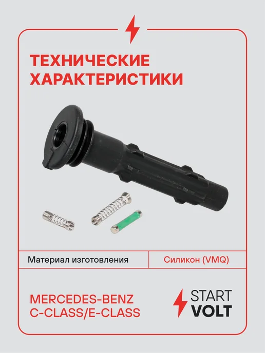 STARTVOLT Наконечник катушки зажигания Mercedes-Benz C W203, вариант, фото 3