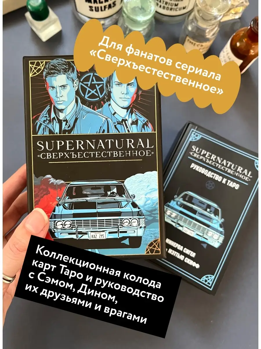 Supernatural. «Сверхъестественное». Таро и руководство Издательство Манн,  Иванов и Фербер 50843176 купить за 2 126 ₽ в интернет-магазине Wildberries