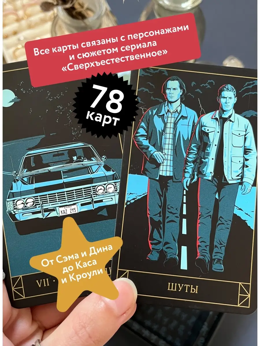 Supernatural. «Сверхъестественное». Таро и руководство Издательство Манн,  Иванов и Фербер 50843176 купить за 2 043 ₽ в интернет-магазине Wildberries