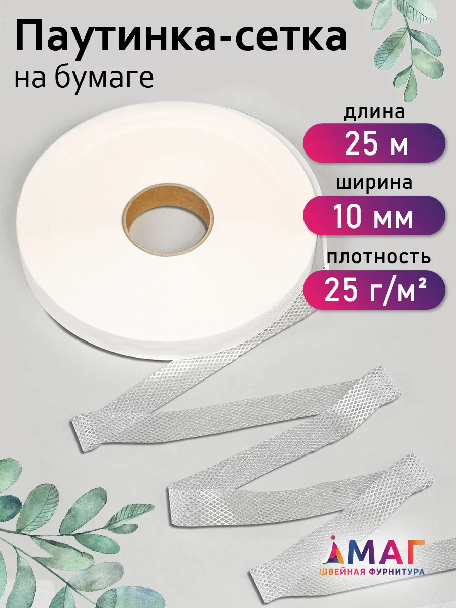 Клеевая паутинка-сетка 10...