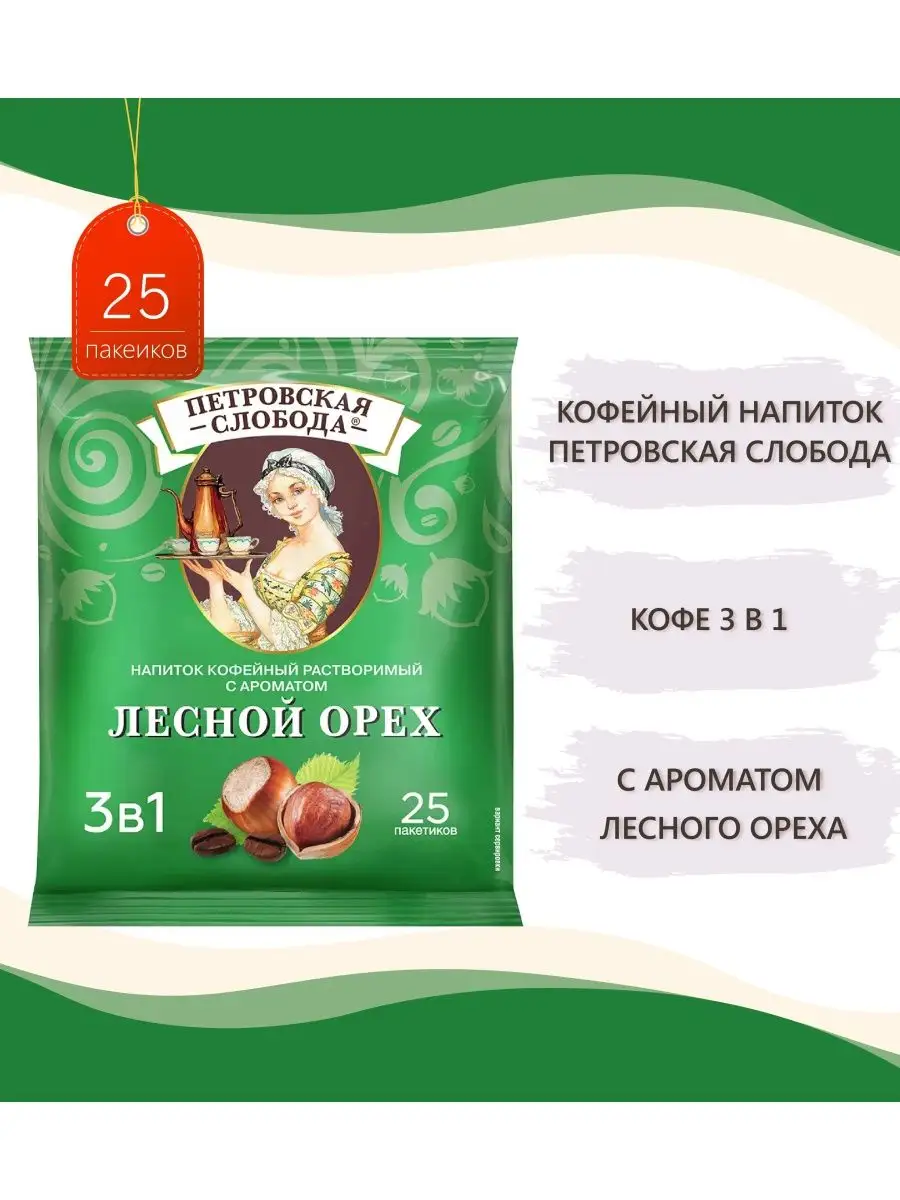 Кофейный напиток 3 в 1 Лесной орех, 25 пакетиков по 18г Петровская слобода  50844459 купить за 395 ₽ в интернет-магазине Wildberries