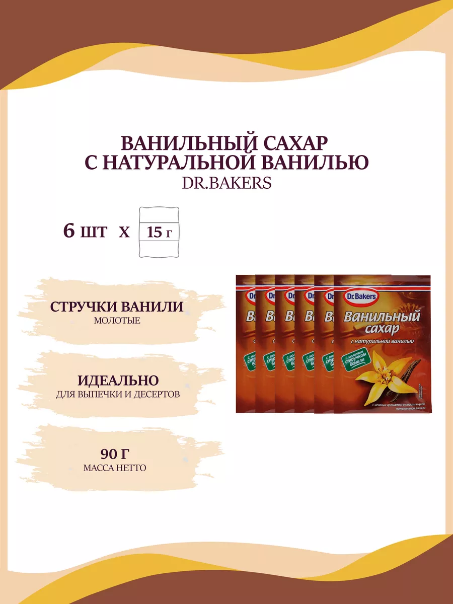 Ванильный сахар с натуральной ванилью, 6 шт по 15г