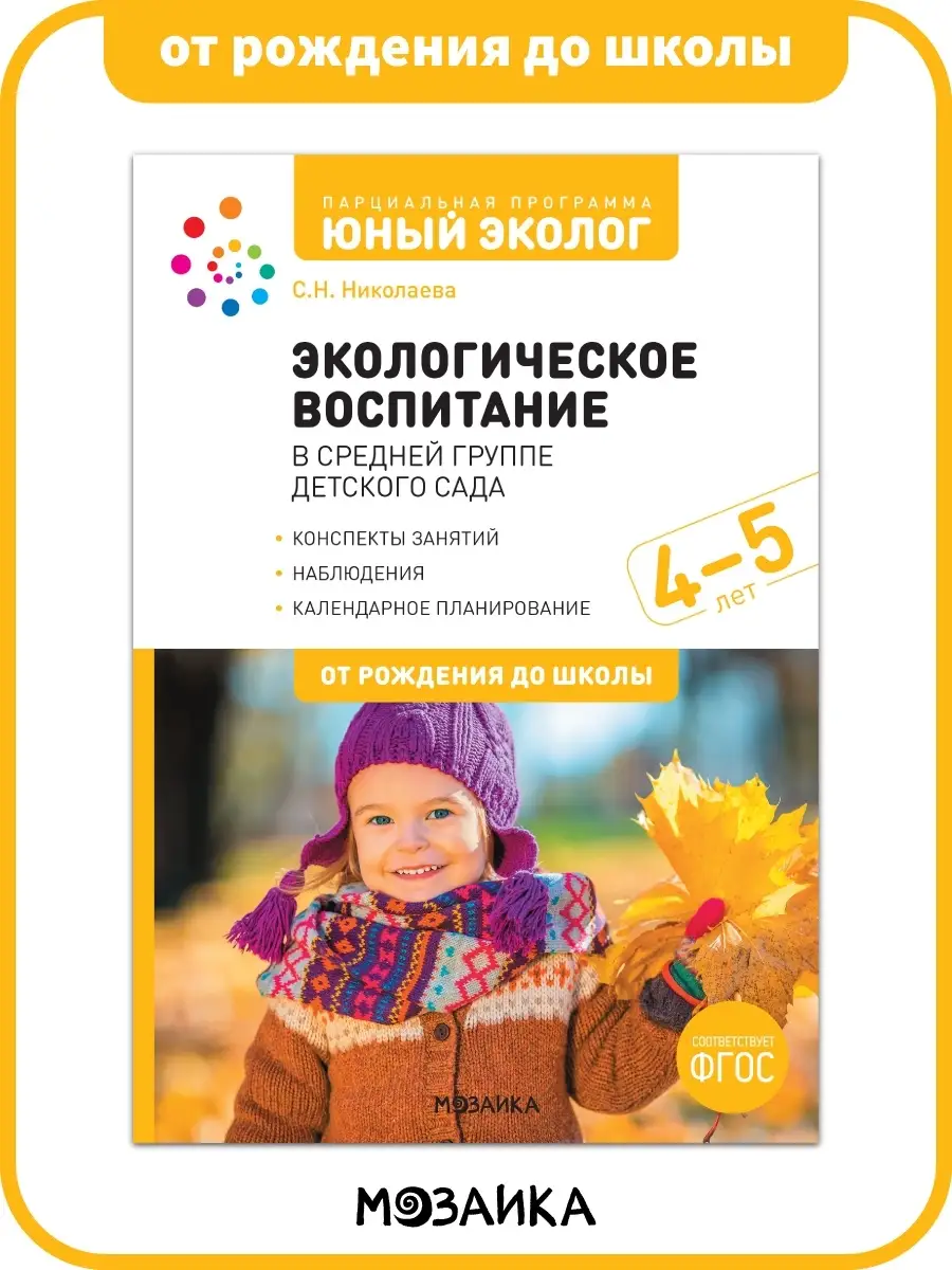 Книга экологическое воспитание в детском саду для детей 4+