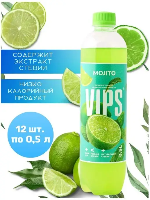 VIPS Газировка низкокалорийная мохито 12 шт по 0,5 л, 12 шт, 500 мл