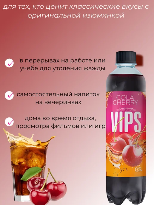 VIPS Випс Cola Cherry Газировка 12 шт по 0,5 л, 12 шт, 500 мл, фото 2