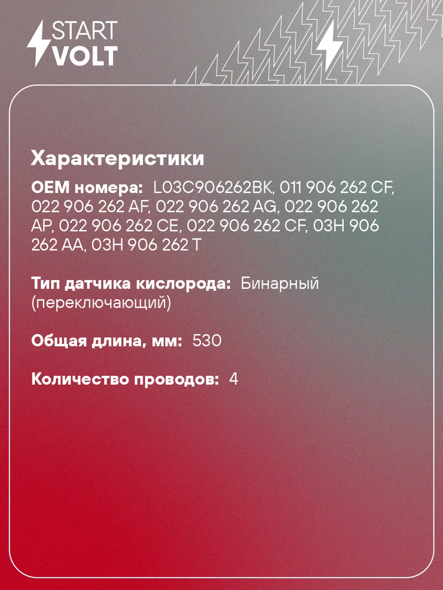 Датчик кислорода для а/м VAG Rapid VS-OS 1823 STARTVOLT 50848612 купить за  3 036 ₽ в интернет-магазине Wildberries