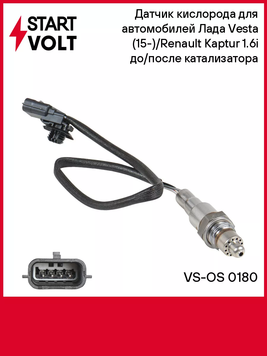 Датчик кислорода для а/м Лада Vesta VS-OS 0180 STARTVOLT 50848693 купить за  2 548 ₽ в интернет-магазине Wildberries