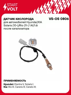 Датчик кислорода для а м Hyundai KIA Solaris VS-OS 0806 STARTVOLT 50848697 купить за 1 820 ₽ в интернет-магазине Wildberries