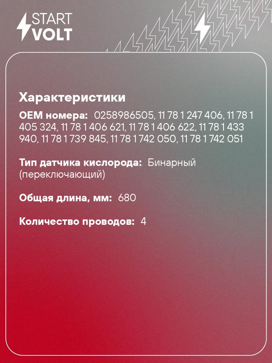 Датчик кислорода универсальный аналог 0258986505 VS-OS 0017 STARTVOLT  50848723 купить за 2 299 ₽ в интернет-магазине Wildberries