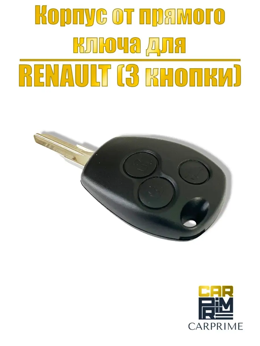 Корпус для ключа зажигания Renault Logan, Sandero, Duster CARPRIME 50849781  купить за 422 ₽ в интернет-магазине Wildberries