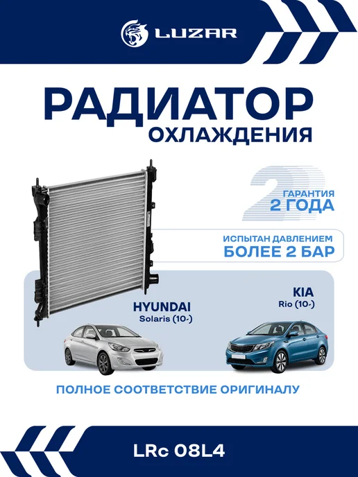 LUZAR Радиатор охлаждения Hyundai Solaris Kia Rio MT, вариант